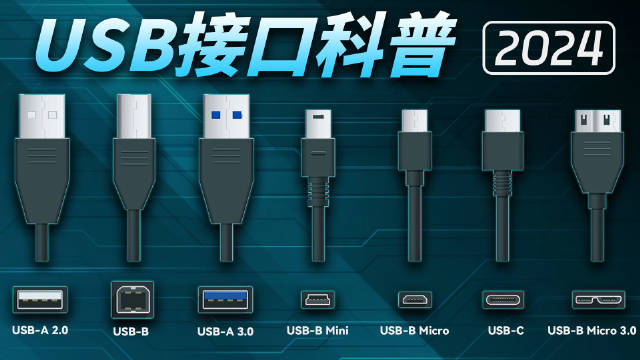 USB接口全科普2024版：命名终于变简单了，但厂商不愿意用，雷电5我成替身了？