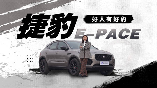捷豹E-PACE：为啥不买自主满配新能源而买豪华入门燃油车？