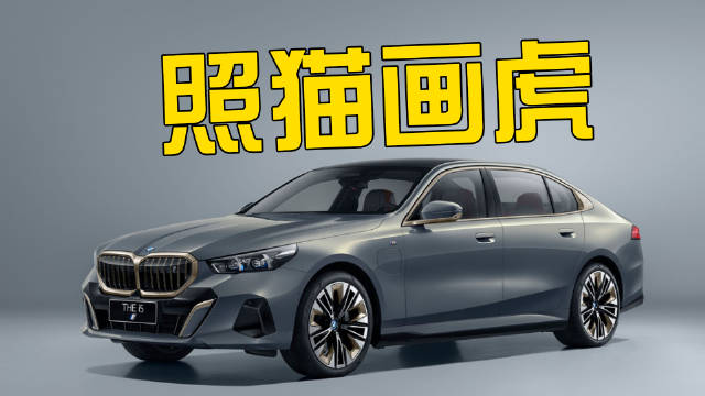 复刻宝马i3策略，i5也要“油电同价”，降到28万起售可能吗？