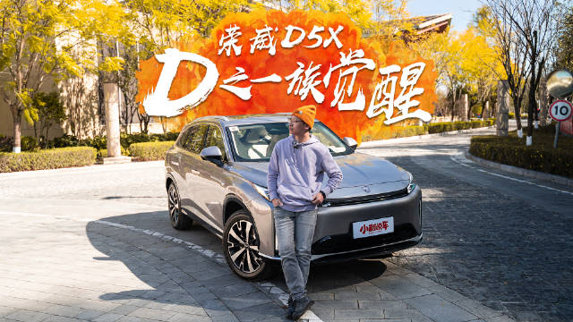 荣威D5X：插混SUV该有我的一席之地 车评精选