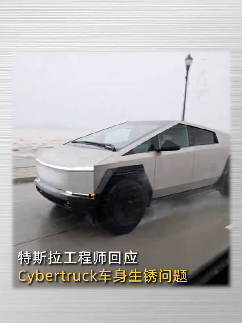 特斯拉工程师回应Cybertruck车身生锈问题