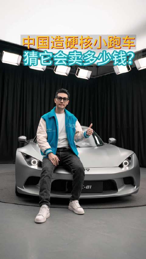这辆国产硬核小跑车SC01，你猜会卖多少钱？