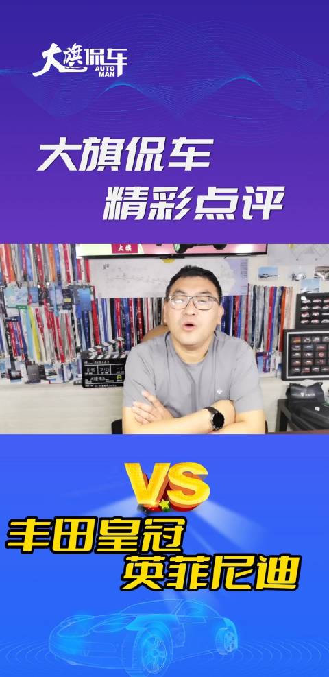 视频：大旗侃车精彩点评-丰田皇冠VS英菲尼迪