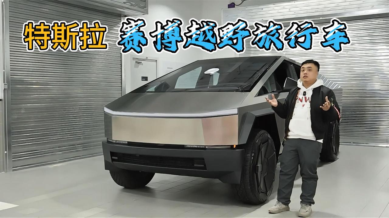 别叫我皮卡 我叫赛博越野旅行车