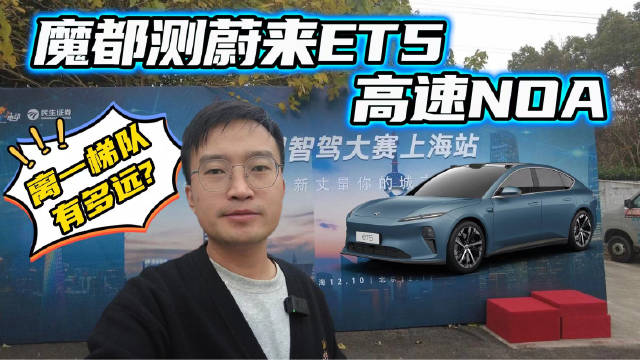 50km接管1次，魔都测蔚来ET5高速NOA，智驾离一梯队差距有多大