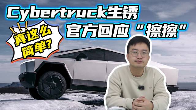 Cybertruck不锈钢车身生锈，官方回应惊呆众人，到底是何原因？