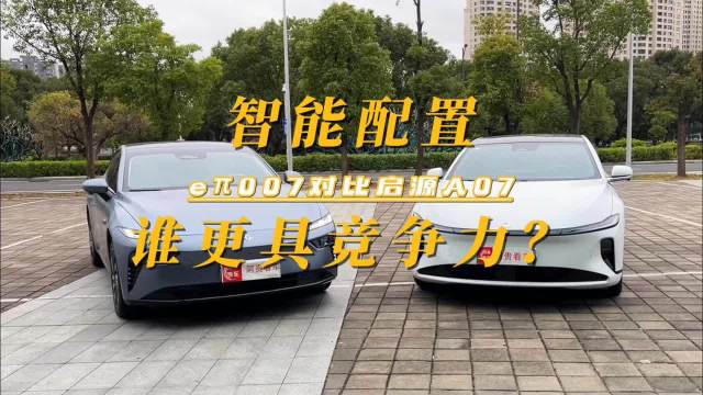 智能对比，东风奕派eπ007对比长安启源A07谁更大碗有料？