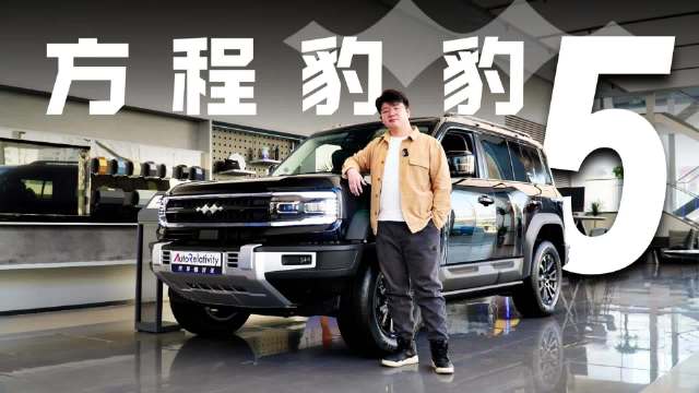 30万也能谈性价比？探店方程豹豹5 内外兼修的新能源硬派越野