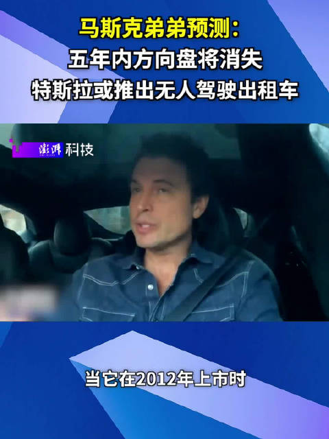 马斯克弟弟：五年内方向盘将消失，特斯拉或推出无人驾驶出租车