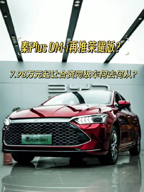比亚迪秦plus dm-i荣耀版即将上市，售价7.98万元起，或引发同级合资轿车降价潮