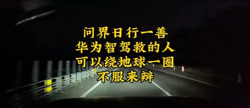 问界日行一善，华为智驾救的人可以绕地球一圈，不服来辩！