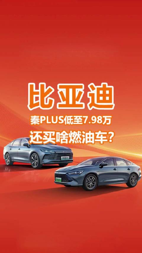 比亚迪出王炸，秦PLUS荣耀版直降2万……