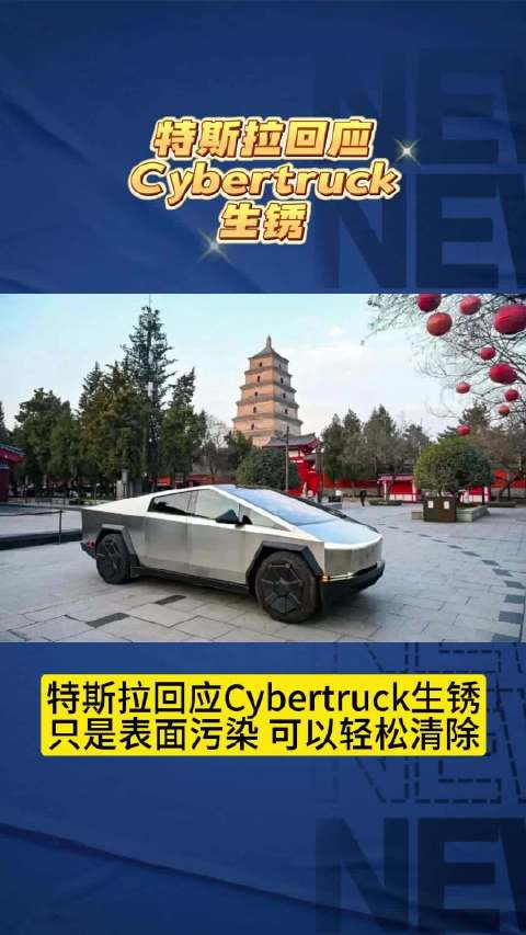特斯拉回应Cybertruck生锈，表面污染可以轻松清除！