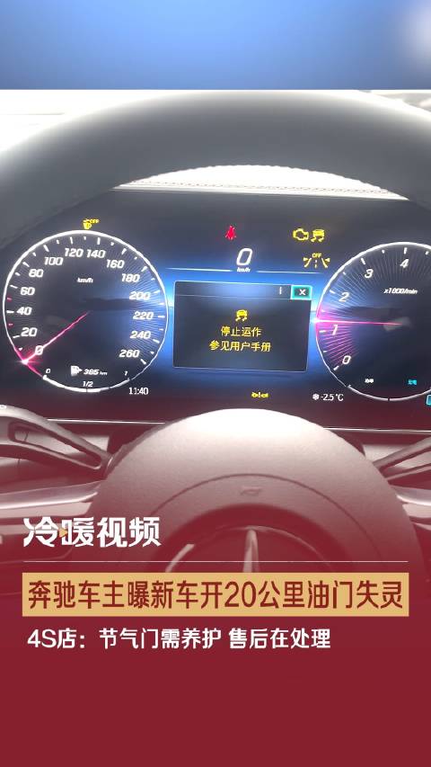 车主曝42万奔驰新车开20公里油门失灵 4S店：节气门需养护