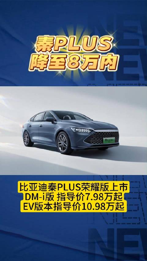 秦PLUS降至8万内，电车将进入比油车售价更低的时代