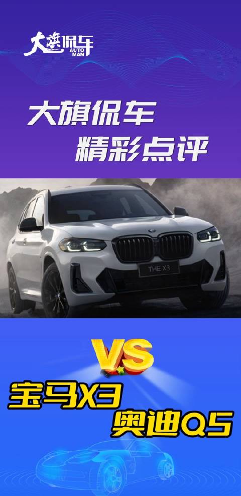 视频：大旗侃车精彩点评-宝马X3 VS 奥迪Q5