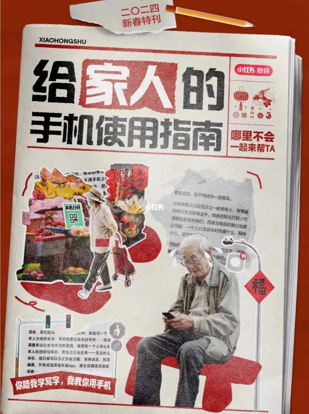 ▲小红书官方制作的《给家人的手机使用指南》