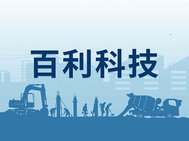 百利科技实控人、董事长王海荣协助相关部门调查，暂无法正常履职