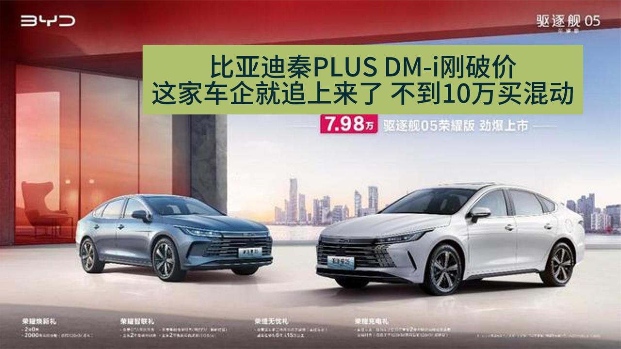 比亚迪秦PLUS DM-i荣耀版刚7.98万起 就有车企跟上 让利更大