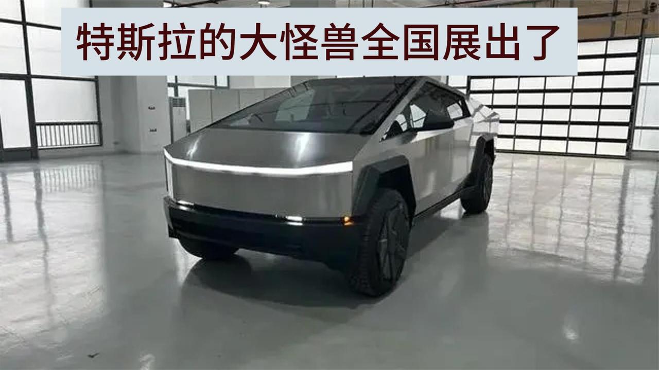 特斯拉Cybertuck全国巡展 像不像你家的不锈钢盆？