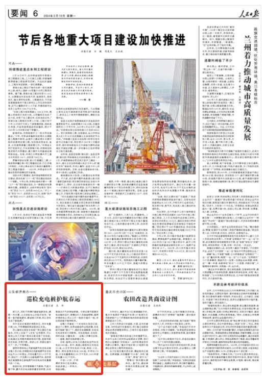 新春走基层 ｜ 人民日报关注山东济南市：巡检充电桩护航春运