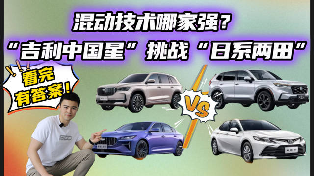 混动技术哪家强？“吉利中国星”挑战“日系两田”，看完有答案