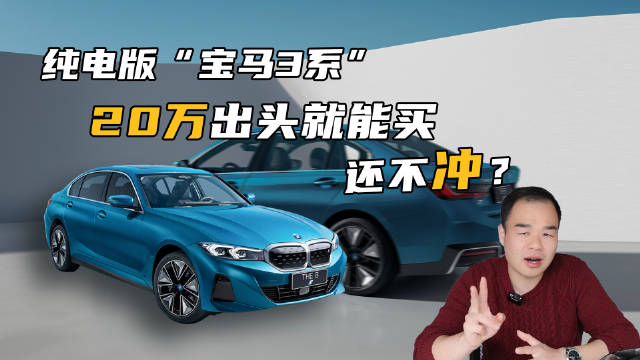 宝马开年放“王炸”，纯电版3系现仅20.9万起……