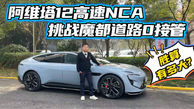 体验高速智驾领航NCA，阿维塔12挑战魔都道路，TA能做到0接管？