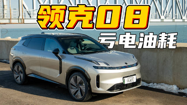 提到混动，绝大部分人都不会第一时间想到领克这个品牌……