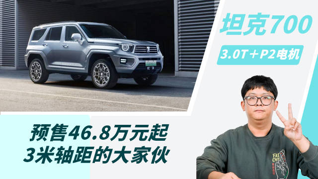 2024年2月即将上市新车：坦克700 Hi4-T来了！
