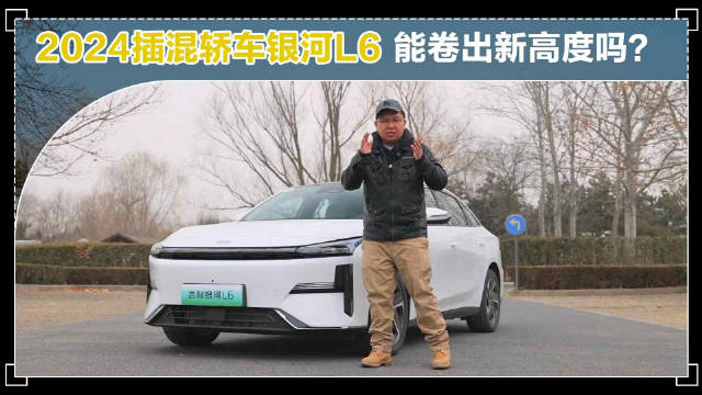 银河L6动力总成、空间、外观更有优势……