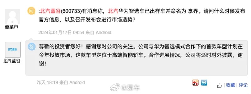 北汽蓝谷：与华为智选模式合作的首款智能轿车计划今年上市