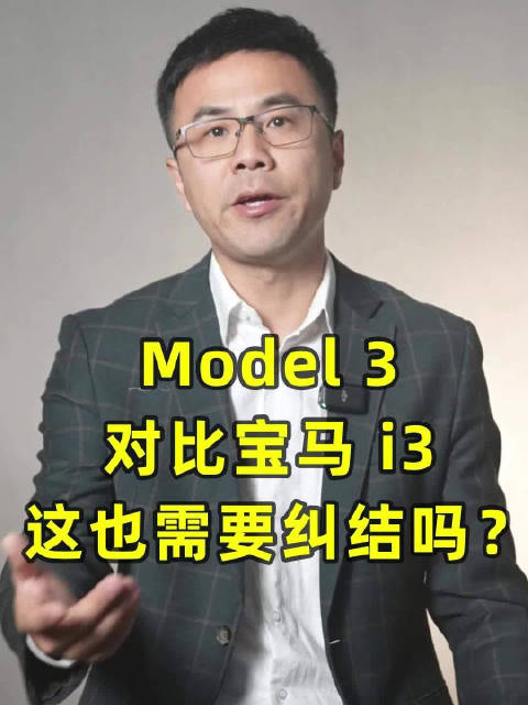 特斯拉Model 3对比宝马i3，这也要纠结吗？