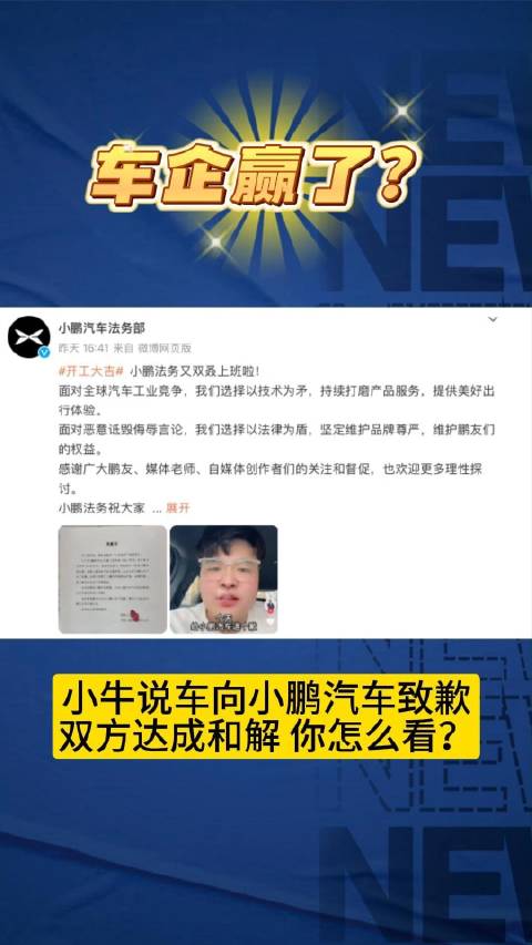 小牛说车向小鹏汽车道歉，车企真的赢了吗？