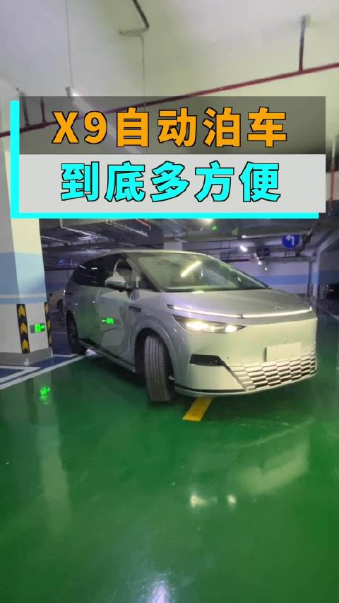来看看X9的自动泊车，比不比你停的好