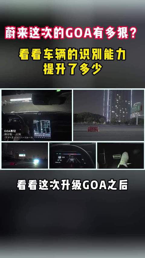 蔚来这次的GOA有多狠？ 看看车辆的识别能力提升了多少