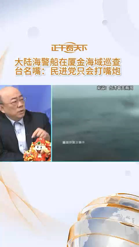 大陆海警船在厦金海域巡查 台名嘴：民进党只会打嘴炮_新浪新闻