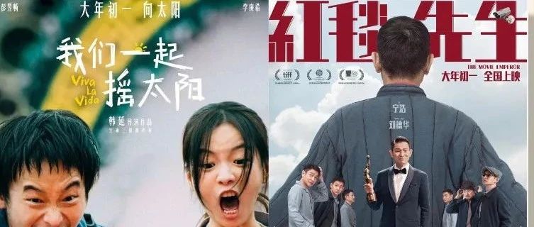 在所谓80亿创纪录的这届春节档，为何《我们一起摇太阳》和《红毯先生》会惨败？