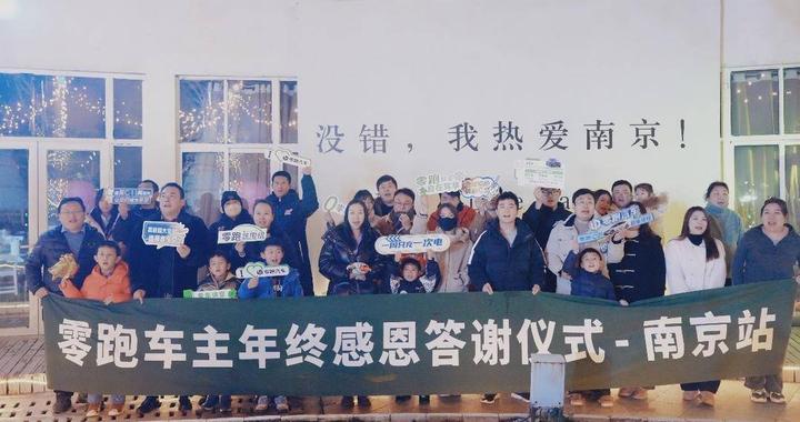 零跑南京车主年终感恩答谢会精彩不断