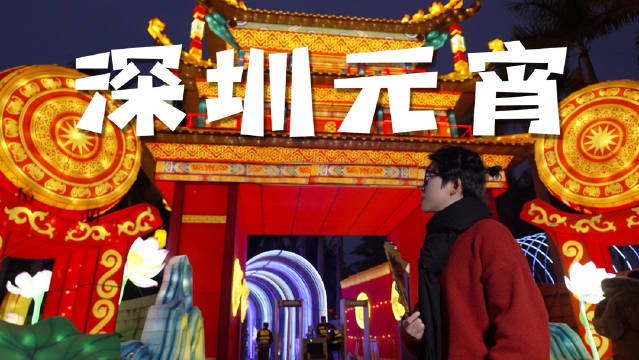 深圳元宵｜灯会🏮打卡攻略 当元宵节遇上周末……