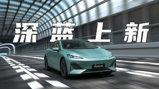深蓝SL03上新，拉低购车门槛也开卷
