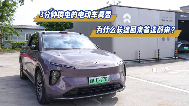 3分钟换电的电动车真香，为什么长途回家首选蔚来？