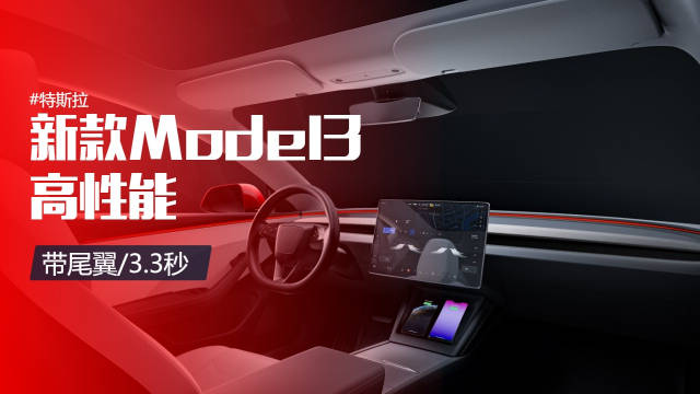 特斯拉Model3高性能已就位！提速3.3秒带尾翼，续航500KM