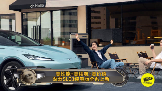 除了超级增程，深蓝汽车继续发力纯电市场……