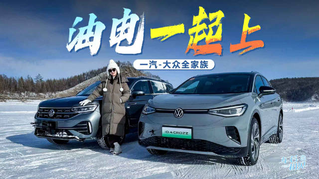 油电一起上 @车若初见-静静 冰雪试驾一汽-大众全家族