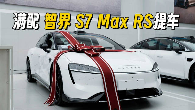 智界S7，作为华为鸿蒙智行旗下首款纯电轿车，外观一眼吸引到我……