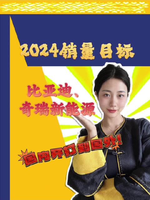 2024年车企销量目标，比亚迪求稳，奇瑞要把新能源打到国外！