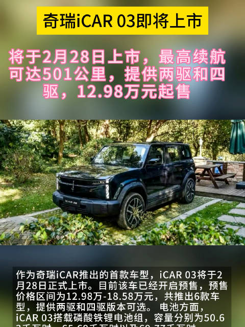 奇瑞iCAR 03将于2月28日上市，预售价12.98-18.58万元，电池容量高续航里程长