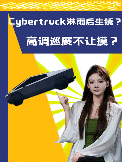 特斯拉Cybertruck淋雨后生锈，高调巡展不让摸？不想国产了！