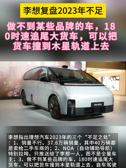 李想指出理想汽车2023年的三个“不足之处”：1、销量不行